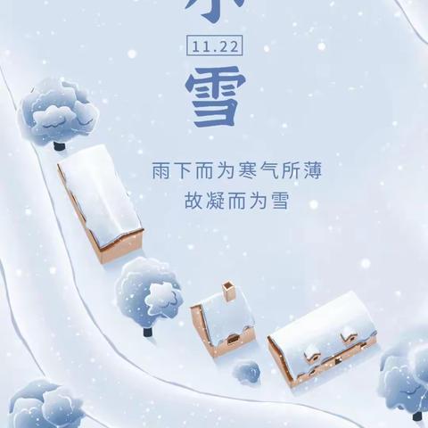 开小•劳动‖跟着节气去劳动—小雪