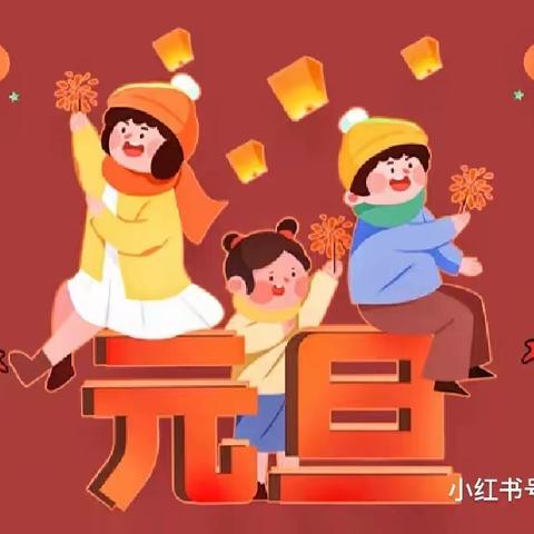 《送给孩子一个快乐的童年》中班组“庆元旦迎新年”