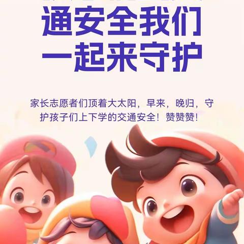 孩子们的交通安全我们来守护！👍