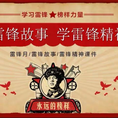 学习雷锋精神，讲雷锋故事——凤凰小学二9班学雷锋活动