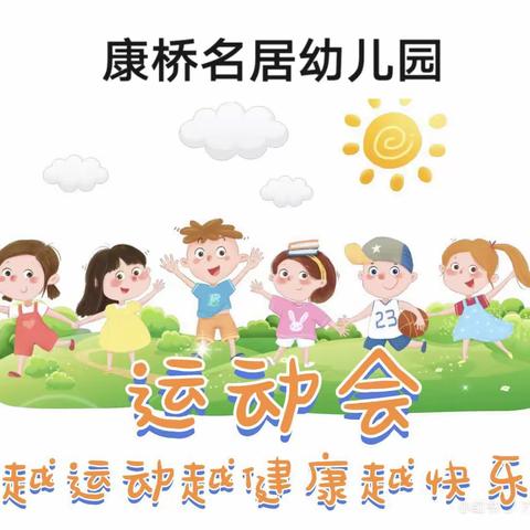 “越运动，悦健康，跃快乐”——康桥名居幼儿园亲子运动会