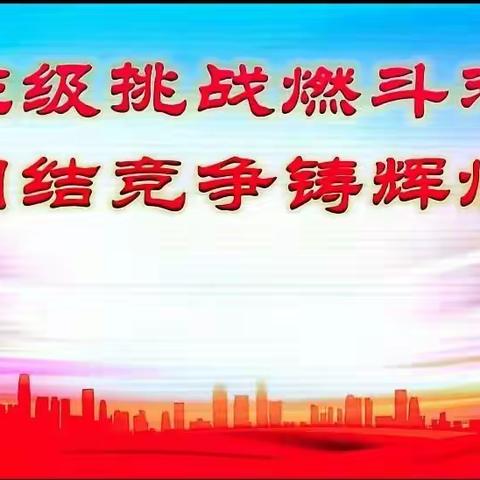 挑战增活力，拼搏铸精彩   永年二中高一实验部班级 挑战赛