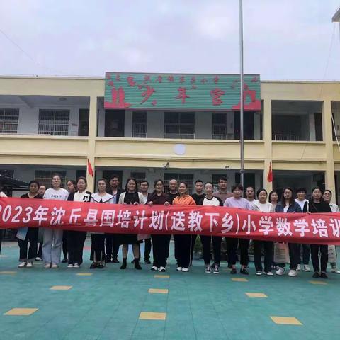 相遇国培，共促成长—“国培计划(2023)”沈丘县小学数学送教下乡问题诊断