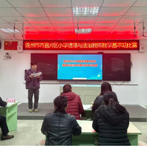 竞展师者风采  铸就德法匠心——连州市市直片区小学道德与法治教师教学基本功比赛