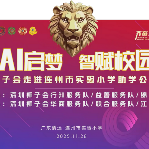 AI 启梦 智赋校园｜深圳狮子会暖心助学连州市实验小学