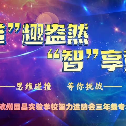 “智”趣盎然 “智”享童年———滨州国昌实验学校三年级专场