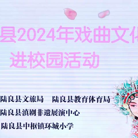 知来明去，文化传承 ——陆良县环城小学戏曲文化进校园活动