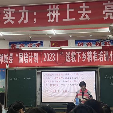 不负秋日好时光 国培研教助成长——郸城县“国培计划(2023)”送教下乡精准培训小学语文——研课磨课