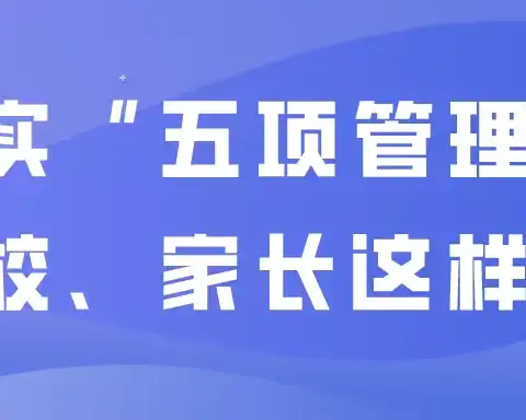 安岳县工业大学小学“五项管理”落实要求