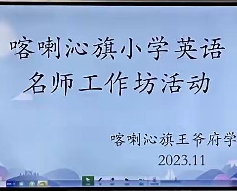 潜心精研  行稳致远 ——记喀喇沁旗汪晓丽名师工作坊第八次交流研讨活动