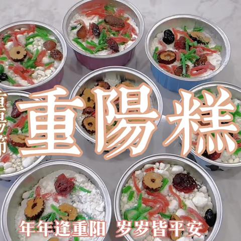 重阳节制作重阳糕