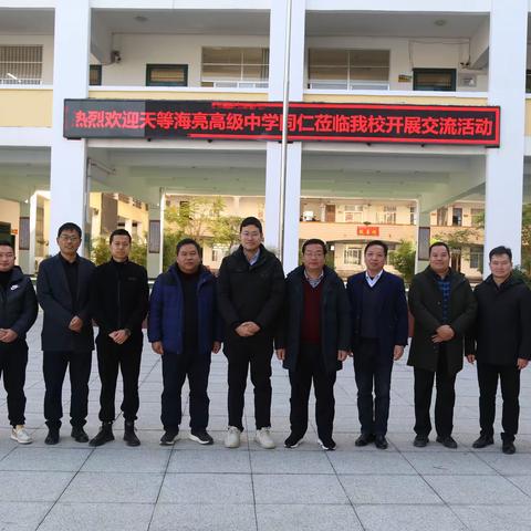 交流促成长 携手谱新篇——天等县海亮高级中学到我校开展交流活动