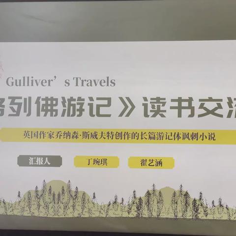 读世界名著 品文学艺术 做强国少年——郾城区实验小学六（1）班读书交流活动