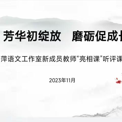 芳华初绽放 磨砺促成长 ——李萍语文工作室新成员教师“亮相课”听评课活动