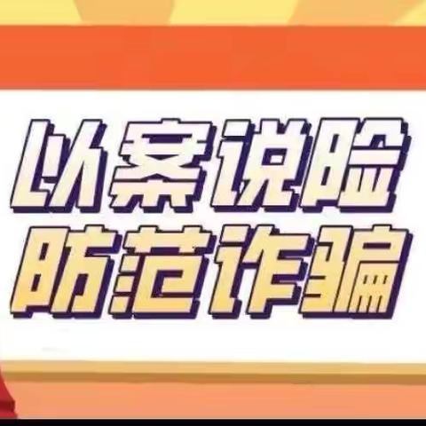 [北山大楼支行]以案说险-防范电信诈骗柜面取现风险