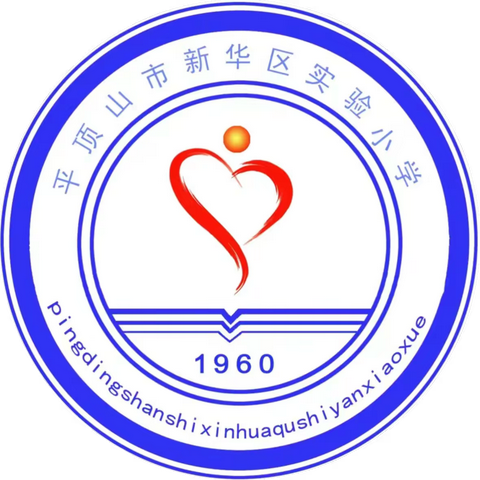碰撞产生思维火花 交流产生管班经验---新华区实验小学班主任经验交流分享会