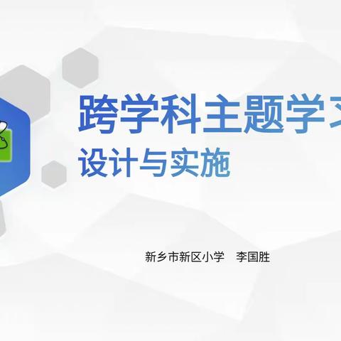 “国培计划”（2023）自主选学项目:指导团队第三次线下集中学习——探索跨学科主题学习的魅力