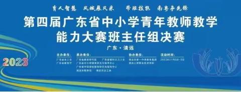 凝心聚力展育人技能，深学笃行显师者风采--第四届广东省中小学青年教师教学能力大赛（班主任组）决赛