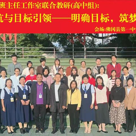 明确目标，筑梦未来——清远市中小学名班主任工作室联合交流研讨活动（一）