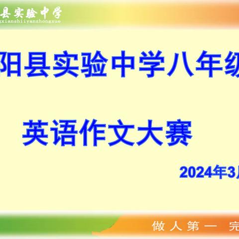 书写最美英文，展现青春风采-宁阳县实验中学2021级举行英语作文大赛