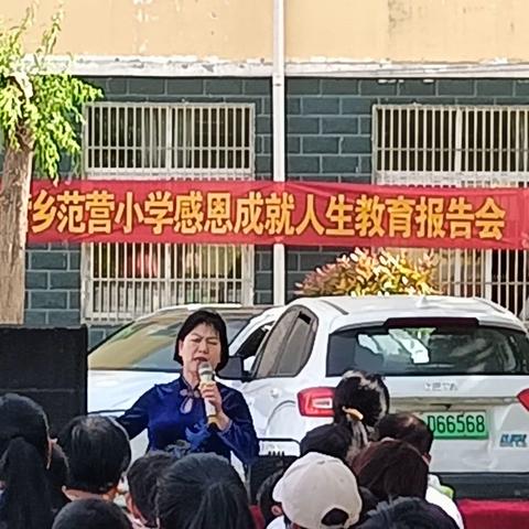 范营乡范营小学感恩成就人生教育报告会