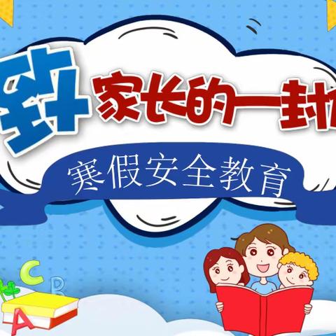 快乐过寒假，安全不放假——岭东区中山小学寒假安全教育