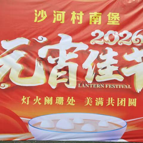 金马贺佳节 和谐沙河人 暨沣西新城马王街办沙河南堡村共庆元宵佳节活动盛况纪实