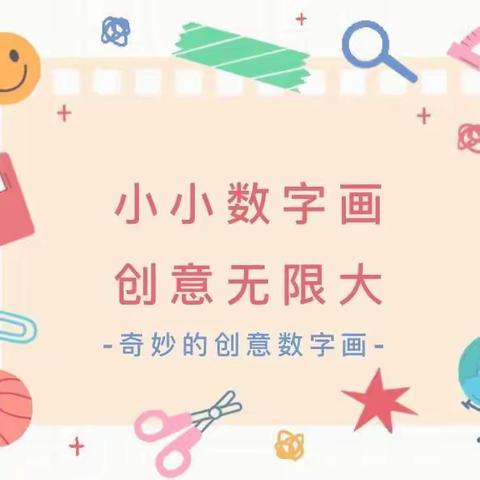 【数字画，“话”数学】滕州市实验小学荆河路校区一年级二部开展特色数学活动之创意数字画