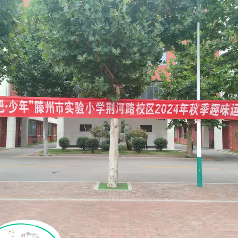 “趣”享运动，“味”你加油——实验小学荆河路校区二年级二部趣味运动会