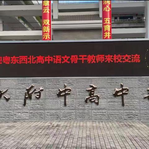 跟岗研修，助力成长 ——2023年广东省粤东西北教师全员轮训--中小学文科骨干教师培训项目(高中语文-跟岗)第1组心得体会