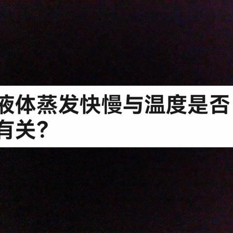 液体蒸发快慢与液体温度，表面积，液体表面空气流速的关系