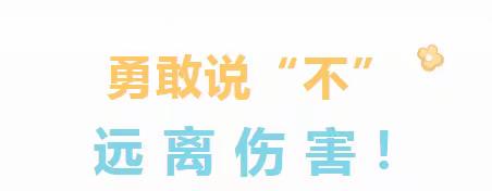 保护自己，勇敢说“不”—— 贝思特艺术培训中心防侵害安全知识宣传