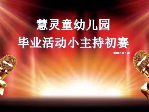 “魅力小主持，自信展风采”——慧灵童幼儿园毕业活动小主持初赛精彩赏析