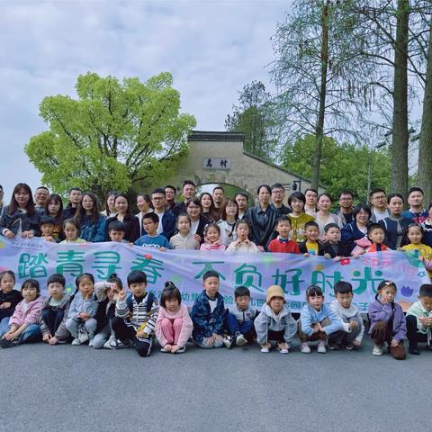 踏青寻春 不负好时光 —— 桐乡市实幼集团实验幼儿园城北园区大二班亲子研学