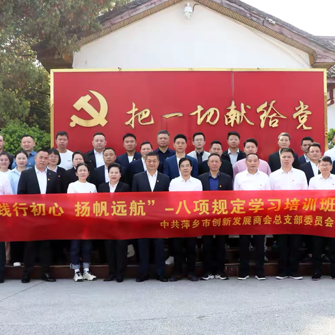 创新发展商会党总支“践行初心，扬帆远航”——开展八项规定学习培训班