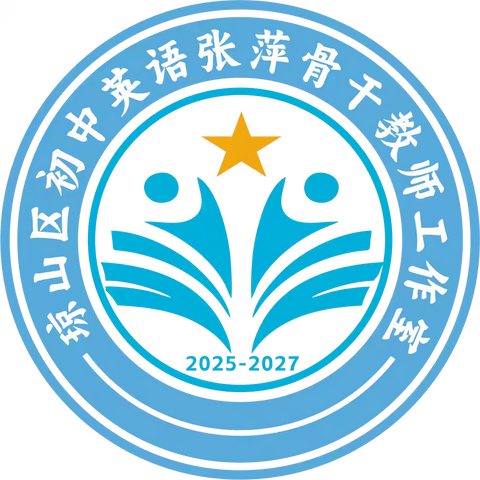 怀揣梦想，欣然启航 ---海口市琼山区初中英语张萍骨干教师工作室 ﻿启动仪式暨首次研修专题活动纪实