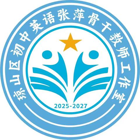 聚焦中考复习，共探素养课堂 —琼山区张萍初中英语骨干教师工作室第 2 次研修活动圆满落幕
