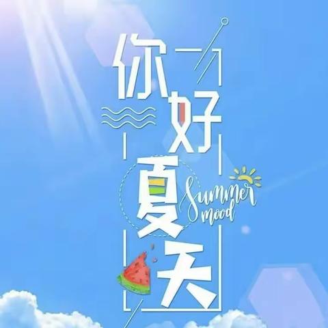 《你好，夏天!》——重庆市九龙坡区扬帆幼儿园 大一班班本课程