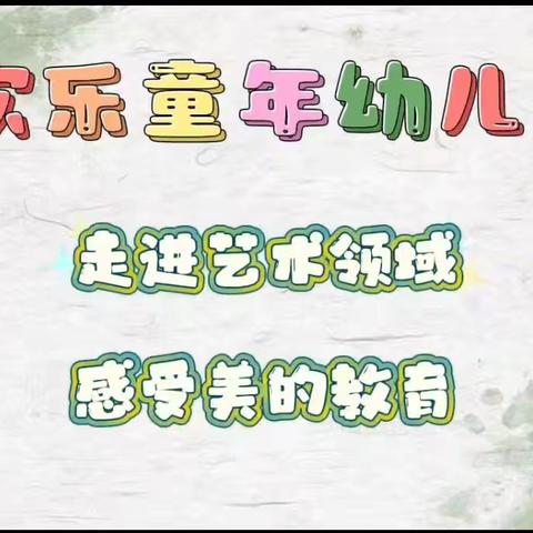 【艺术润童心  教研共成长】——欢乐童年幼儿园艺术领域公开教研活动展示