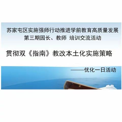 贯彻双《指南》教改本土化实施策略 ——苏家屯区实施强师行动推进学前教育高质量发展第三期园长、教师培训交流活动纪实