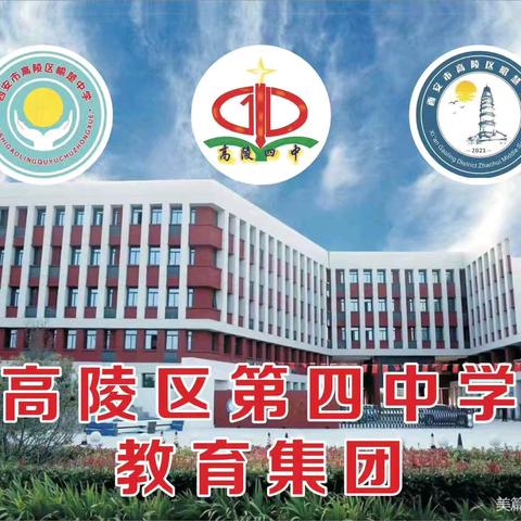 立德树人坚守初心 五育融合赋能未来 —高陵区第四中学迎接“316工程”督导检查