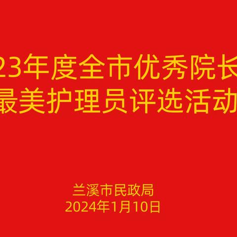 “2023年度优秀院长和最美护理员”评选活动圆满结束