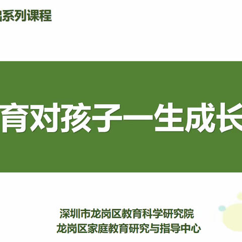 【幸福家长课程第3335期】龙岗区“幸福家长学校”（深圳市龙岗区德琳学校）共建单位系列课程：《家庭教育———对孩子一生成长的影响》