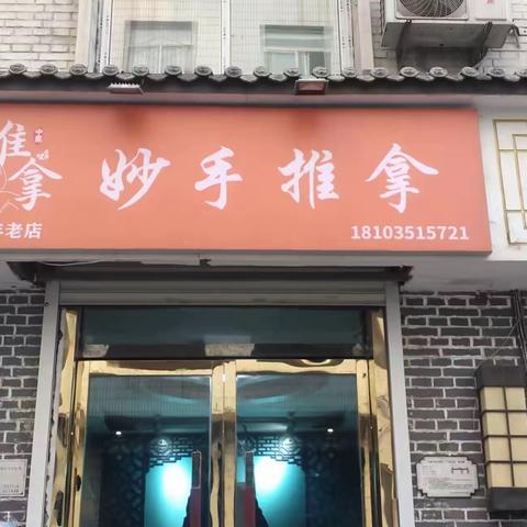 推拿扶正更名为妙手推拿，店面全新升级