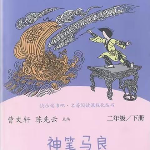 《悦读正当时  墨香润校园》——龙泉实验学校小学二年级《神笔马良》整本书阅读