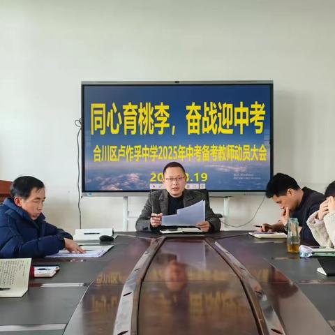 同心育桃李，奋战迎中考——合川区卢作孚中学2025年中考备考教师动员大会