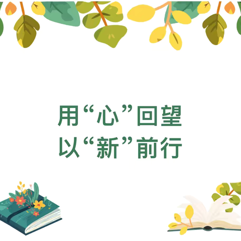 用“心”回望，以“新”前行——巢湖市恒大帝景幼儿园2024年春季期末总结