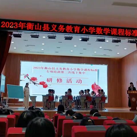 落实核心素养 打造高效课堂——2023年“县培计划”衡山县义务教育课程标准专项培训（小学数学）第三次线下集中研修活动