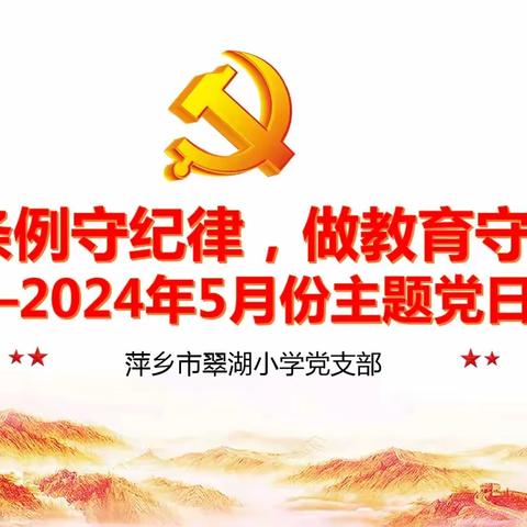 学条例守纪律， 做教育守初心——萍乡市翠湖小学2024年5月份主题党日活动