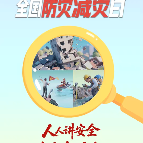 【西安市莲湖区远东保育院•安全保障】面对灾害，这些知识必须知道！